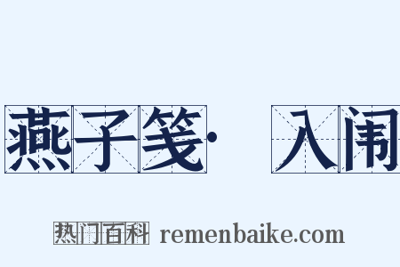 燕子笺·入闱是什么意思的图片